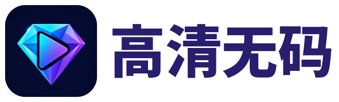 高清无码